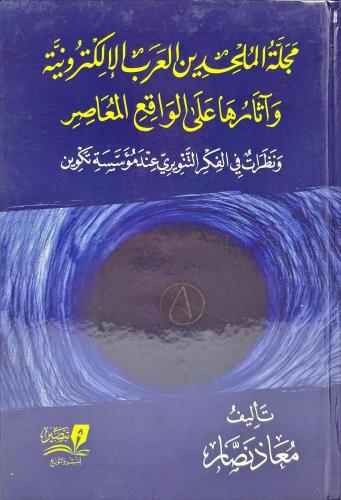 مجلة الملحدين العرب الالكترونية واثارها على الواقع...