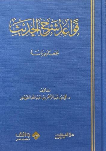 قواعد شرح الحديث