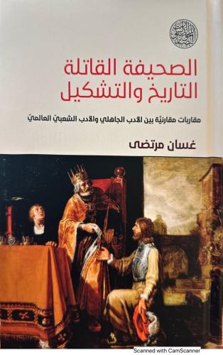الصحيفة القاتلة والتاريخ والتشكيل