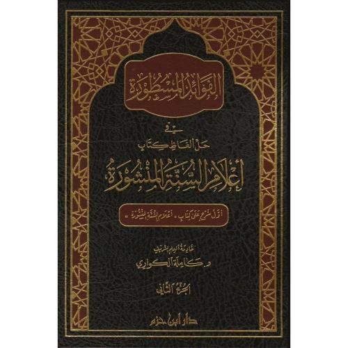 الفوائد المسطورة في حل الفاظ كتاب اعلام السنة المن...