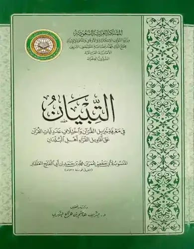التبيان في معرفة تنزيل القرآن واختلاف عدد ايات الق...