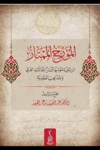 المؤرخ الممتاز ابن تيمية مؤرخا المقالات الفرق والم...