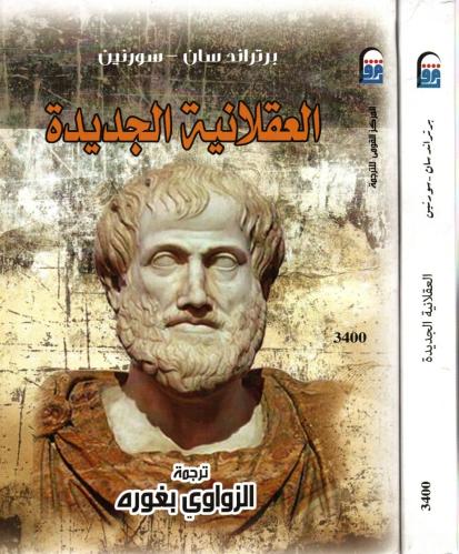 العقلانية الجديدة