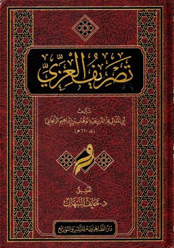 تصريف العزي