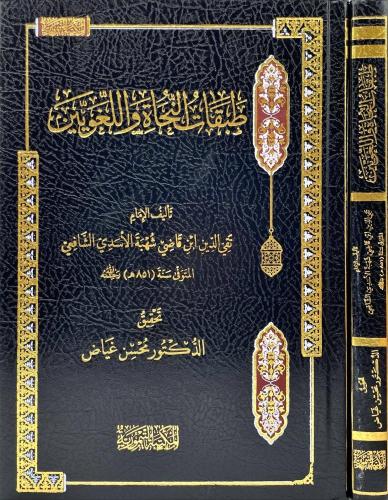 طبقات النحاة واللغويين