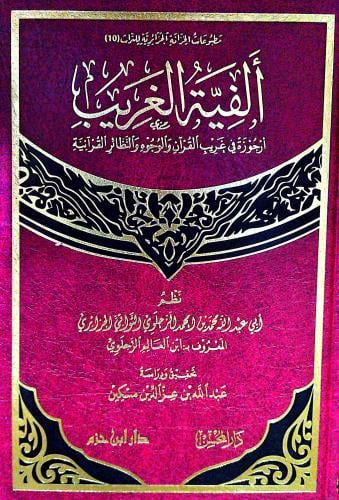 الفية الغريب ارجوزة في غريب القران والوجوه والنظائ...