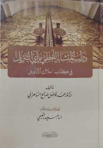 دراسة المتشابه اللفظي من آي التنزيل