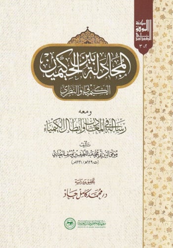 المجادلة بين الحكيمين الكيميائي والنظري