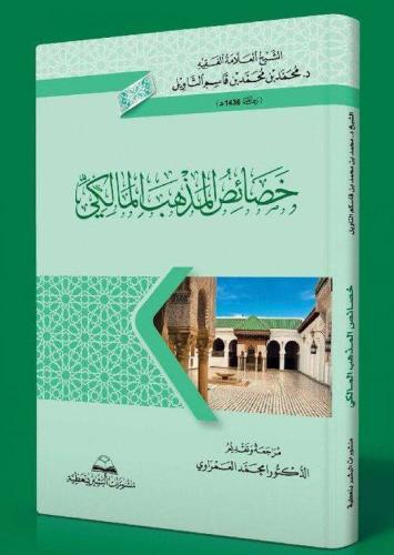 خصائص المذهب المالكي غلاف وسط