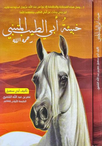 خبيئة ابي الطيب المتنبي