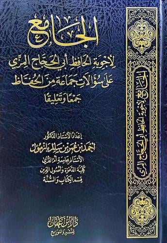 الجامع لاجوبة الحافظ ابي الحجاج المزي علي سؤالات ج...