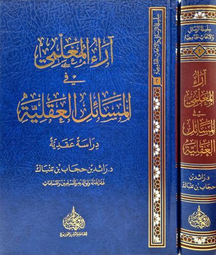 اراء المعلمي في المسائل العقلية