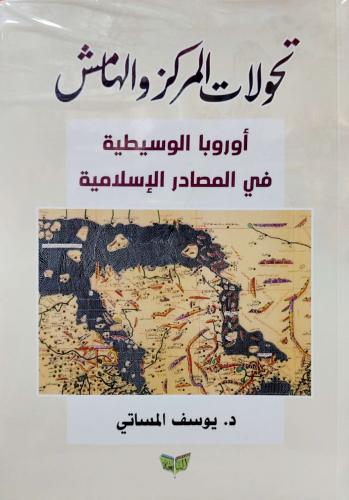 تحولات المركز والهامش