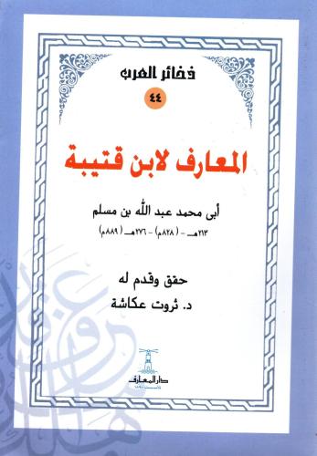 المعارف لابن قتيبه