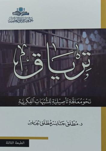 ترياق نحومعالجة تاصيلية للشبهات الفكرية