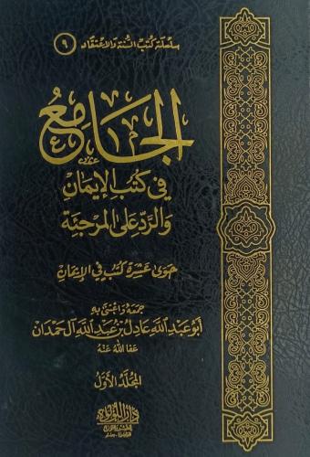 الجامع في كتب الايمان والرد على المرجئة -2 مجلدين