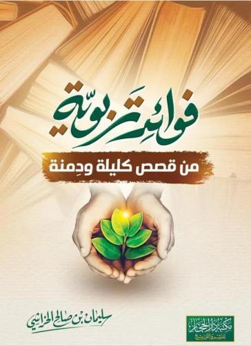 فوائد تربوية من قصص كليلة ودمنة / الشيخ / سليمان ب...