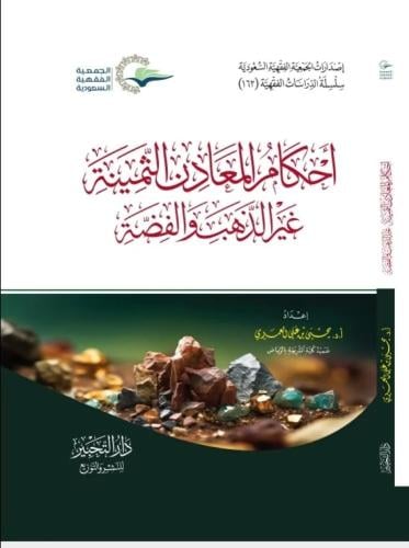 أحكام المعادن الثمينة غير الذهب والفضة
