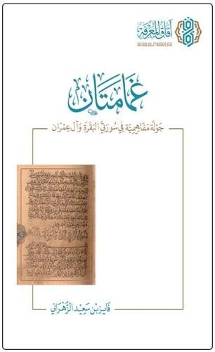 غمامتان جولة مفاهيمية في سورتي البقرة وآل عمران ال...