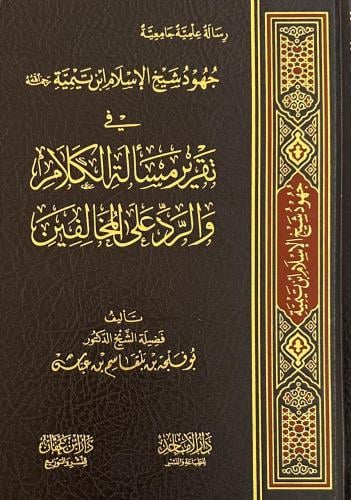 تقرير مسألة الكلام والرد علي المخالفين