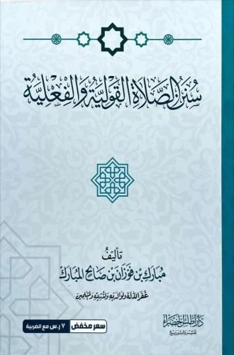 سنن الصلاة القولية والفعلية