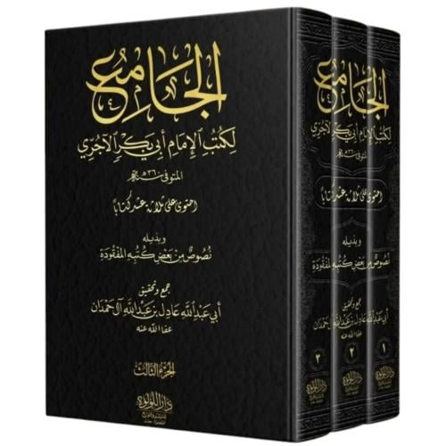 الجامع لكتب الامام ابي بكر الاجري 3/1
