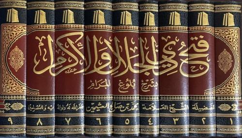 فتح ذي الجلال والإكرام بشرح بلوغ المرام (9 مجلدات...