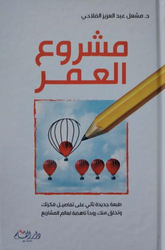 مشروع العمر