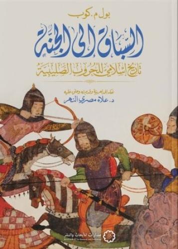 السباق إلى الجنة تاريخ إسلامي للحروب الصليبية