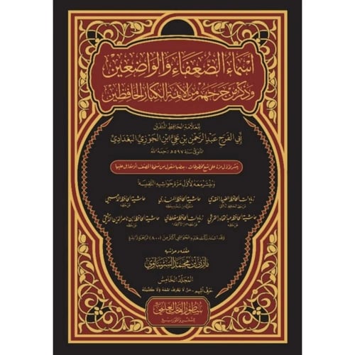 اسماء الضعفاء والواضعين وذكر من جرحهم من الائمة ال...