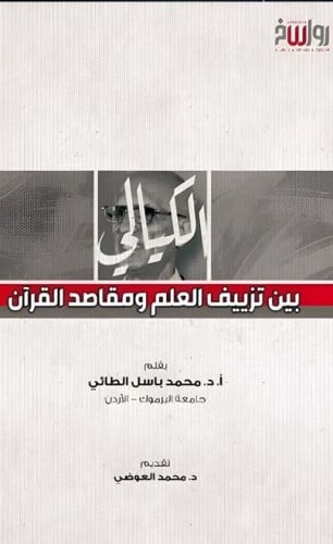 الكيالي بين تزييف العلم ومقاصد القرآن
