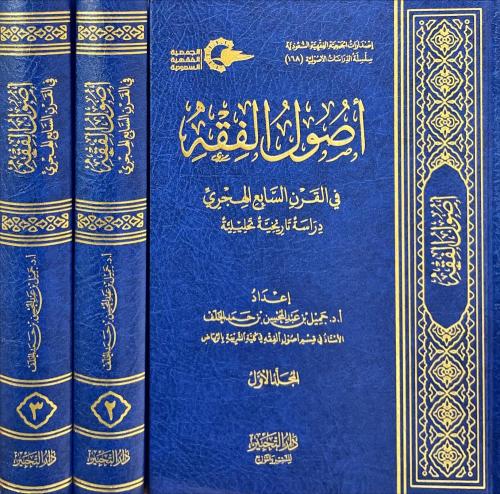 اصول الفقه في القرن السابع الهجري 3/1