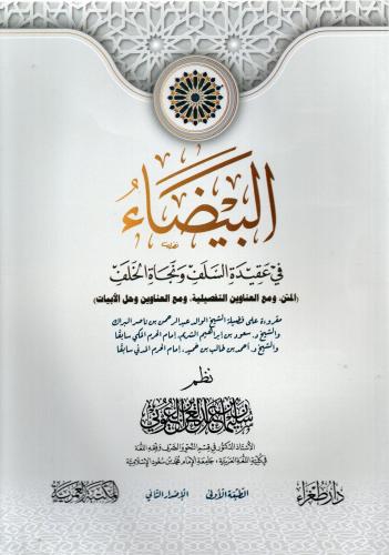 البيضاء في عقيدة السلف ونجاة الخلف