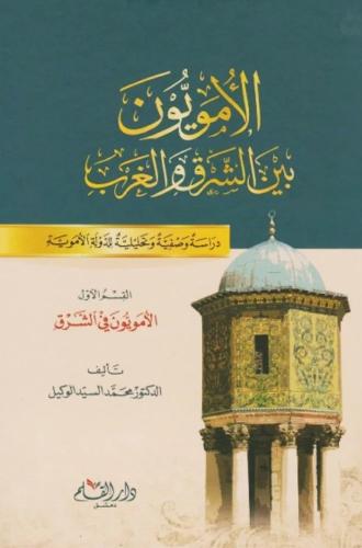 الامويون بين الشرق والغرب 2/1