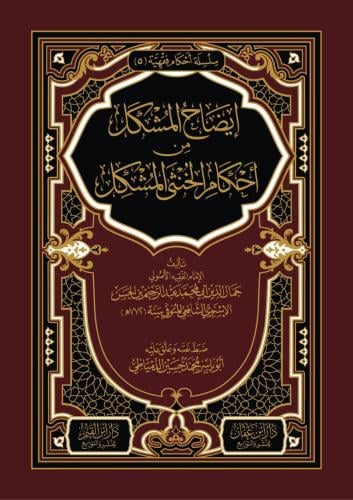 ايضاح المشكل من أحكام الخنثى المشكل