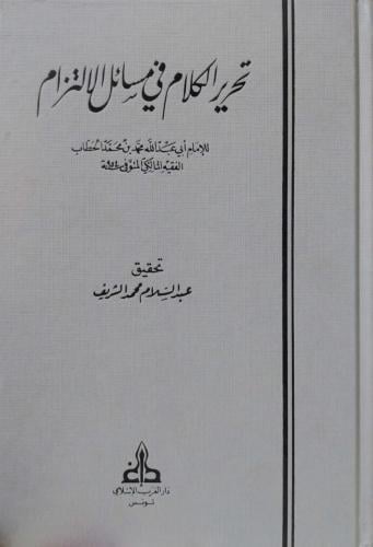 تحرير الكلام في مسائل الالتزام