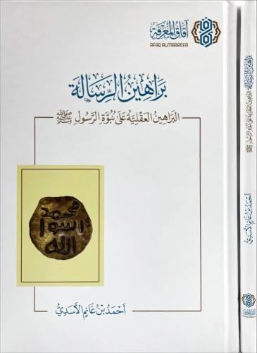براهين الرسالة ( البراهين العقلية على نبوة الرسول...