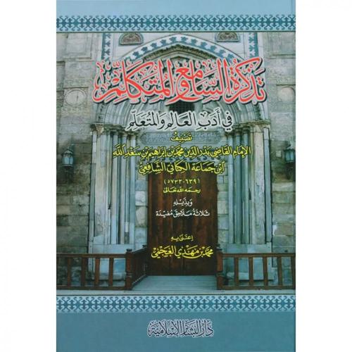 تذكرة السامع والمتكلم في ادب العالم والمتعلم