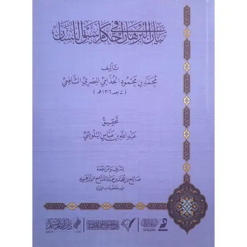 بيان البرهان في احكام سبق اللسان