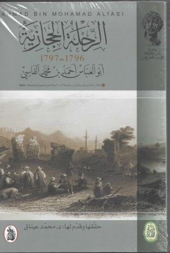 الرحلة الحجازية ابو العباس الفاسي