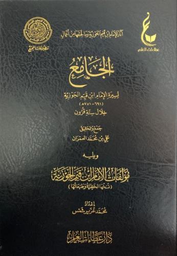 الجامع لسيرة الإمام ابن قيم الجوزية