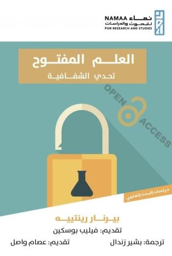 العلم المفتوح تحدي الشفافية