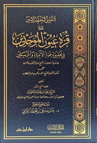 التعليق المختصر المبين على قرة عيون الموحدين في تح...