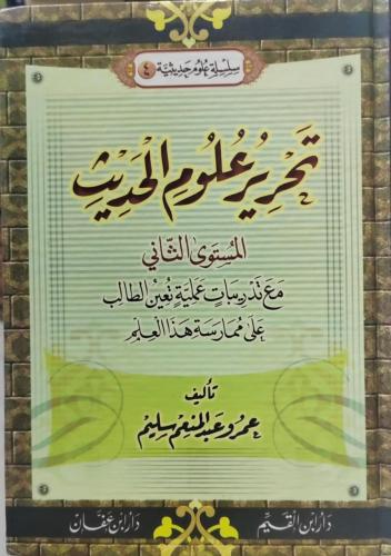 تحرير علوم الحديث المستوي الثاني(4) / تاليف عمرو ع...