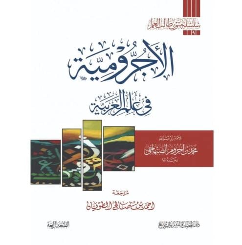سلسلة متون طالب العلم الاجرومية في علم العربية مسط...