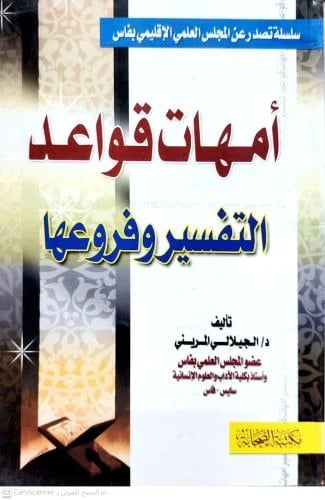 امهات قواعد التفسير وفروعها