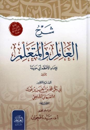 شرح العالم والمتعلم