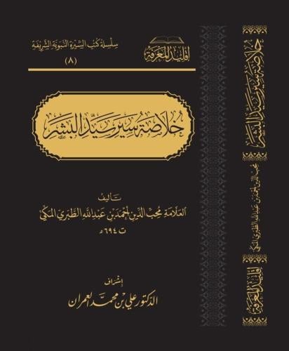 خلاصة سير سيد البشر