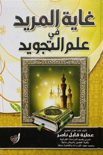 غاية المريد في علم التجويد كرتوني