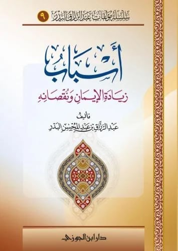 اسباب زيادة الايمان ونقصانه غلاف